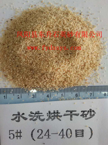 5#(24-40目)水洗烘干砂