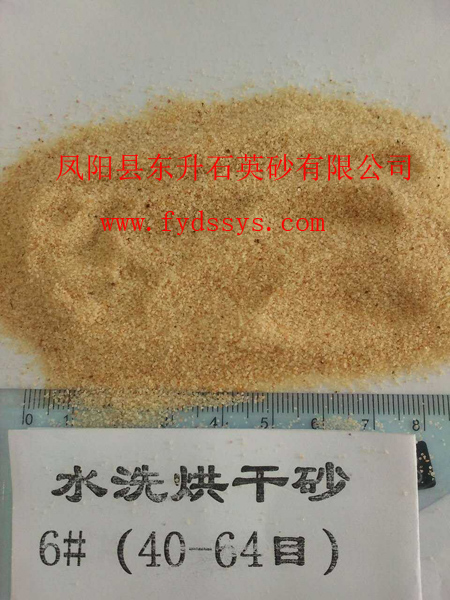 6#(40-64目)水洗烘干砂